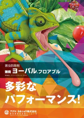 カメレオンデザインのヨーバルフロアブルのチラシ